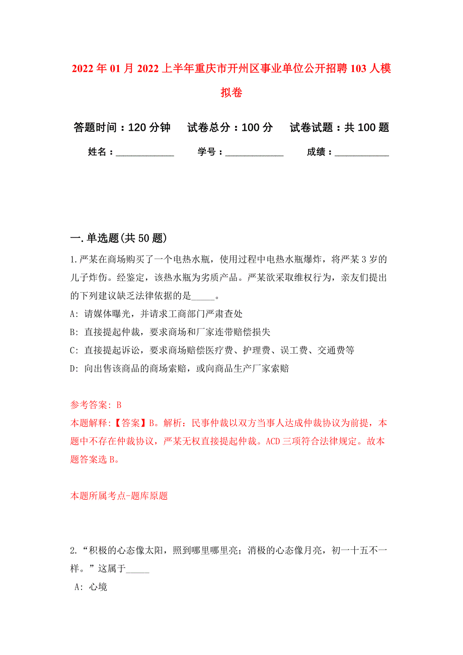 2022年01月2022上半年重庆市开州区事业单位公开招聘103人公开练习模拟卷（第8次）_第1页