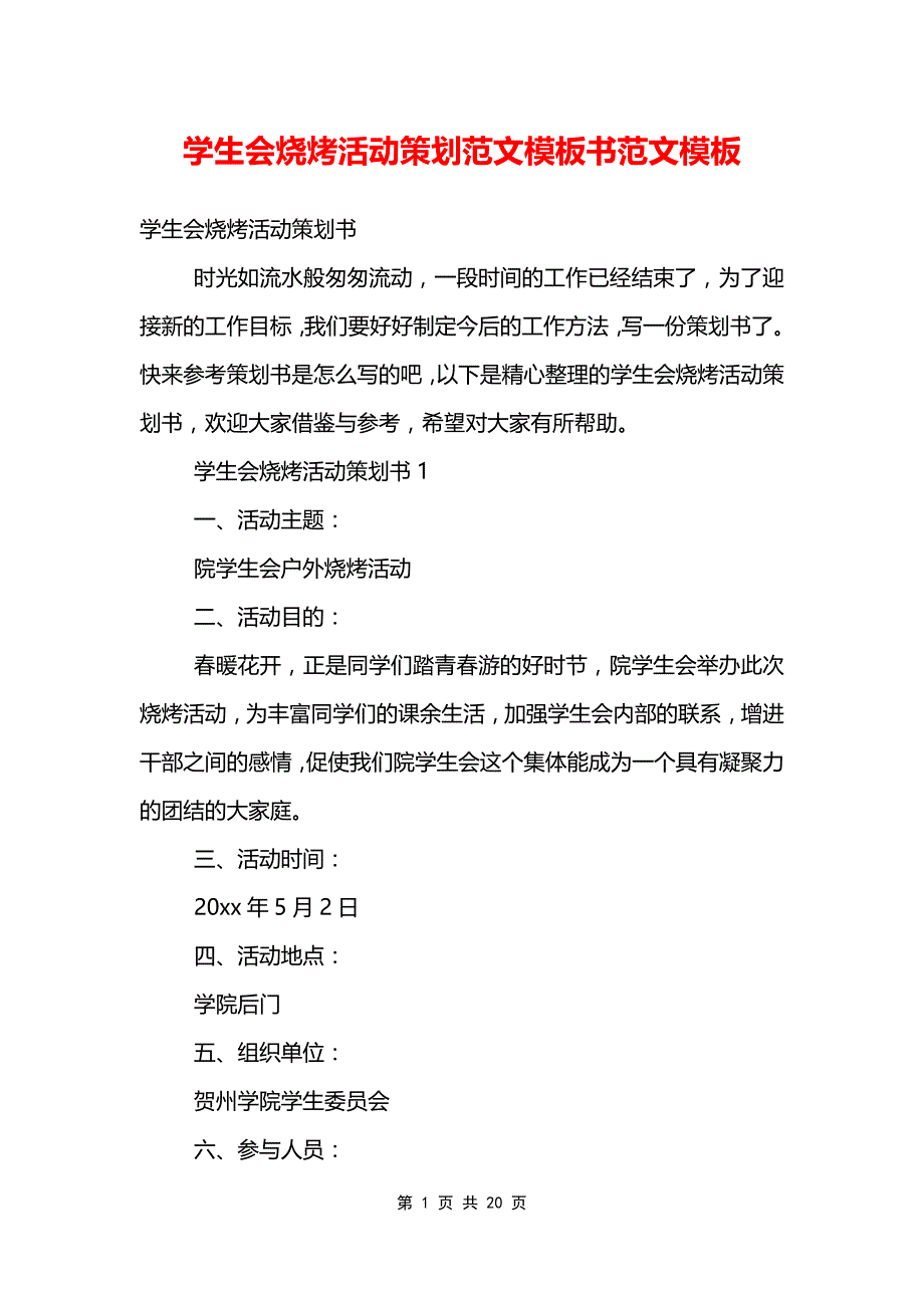 学生会烧烤活动策划范文模板书范文模板_第1页