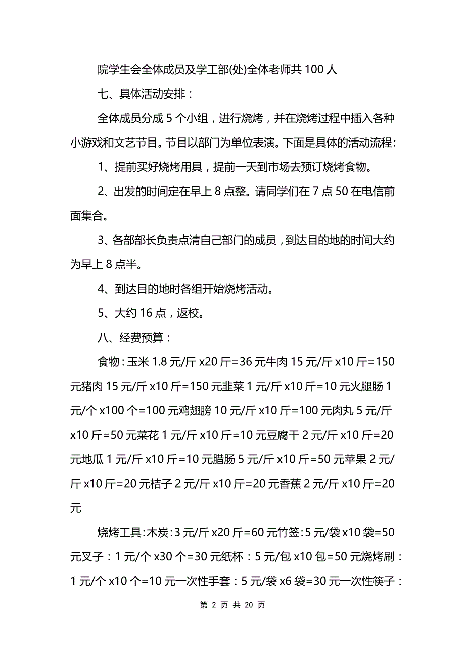 学生会烧烤活动策划范文模板书范文模板_第2页