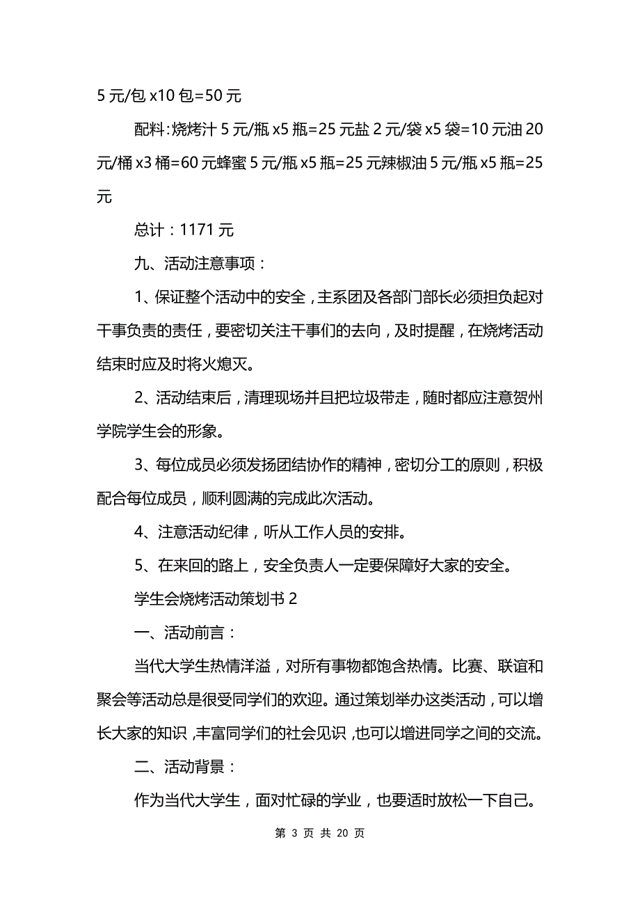 学生会烧烤活动策划范文模板书范文模板_第3页