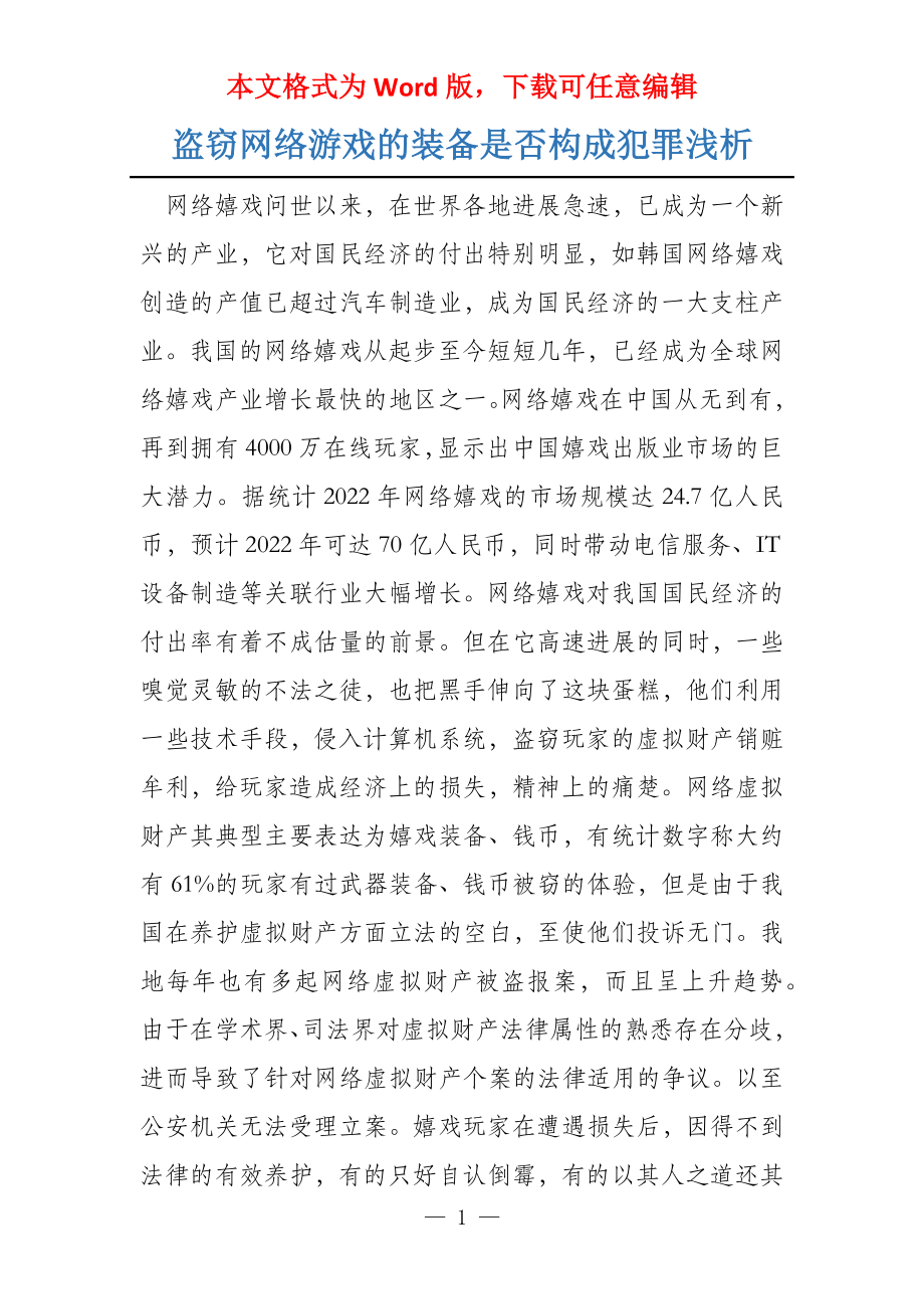 盗窃网络游戏的装备是否构成犯罪浅析_第1页