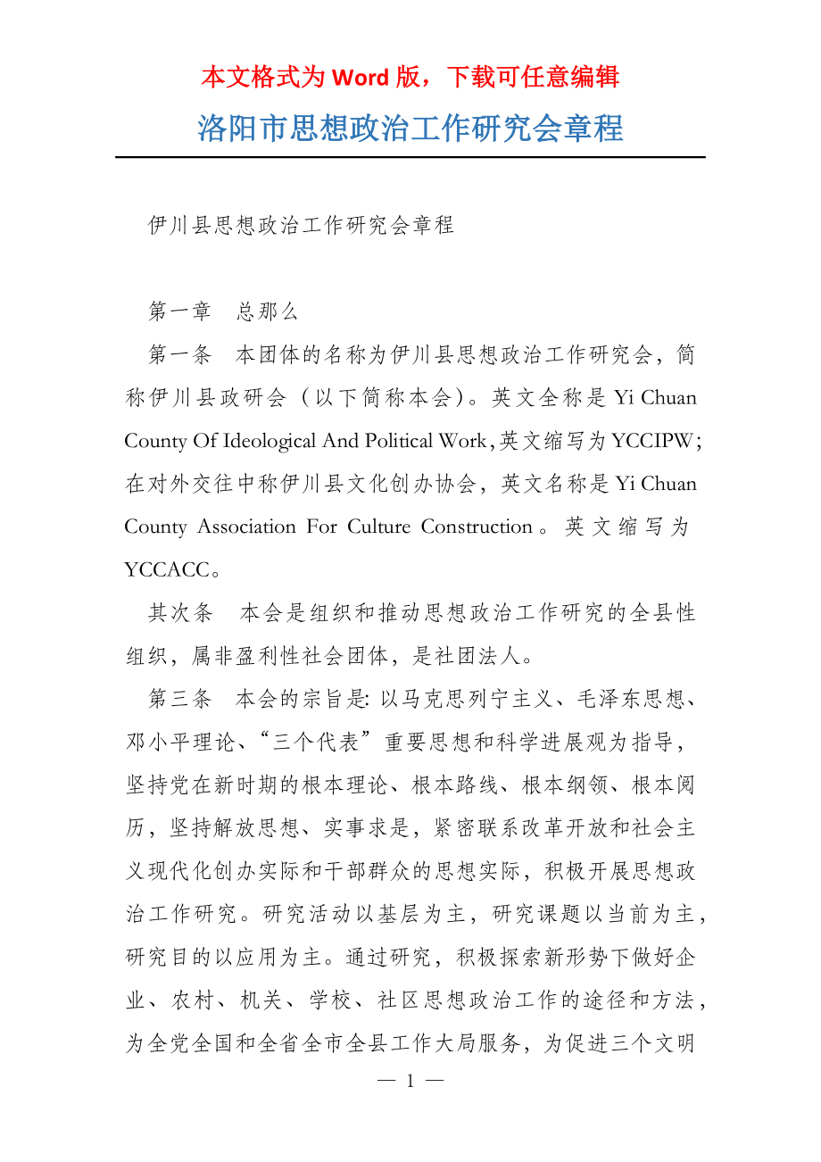 洛阳市思想政治工作研究会章程_第1页