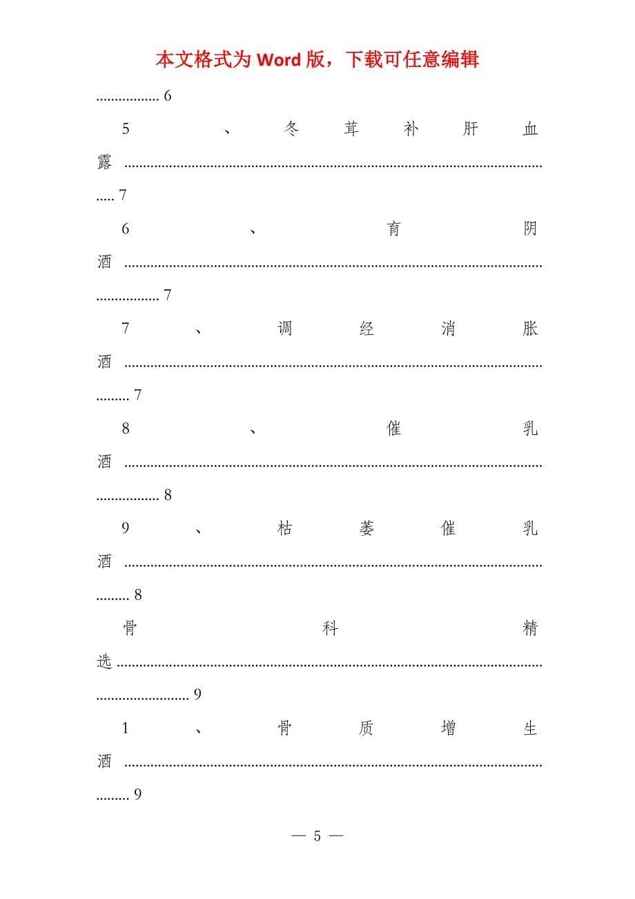 风湿药酒配方大全_第5页