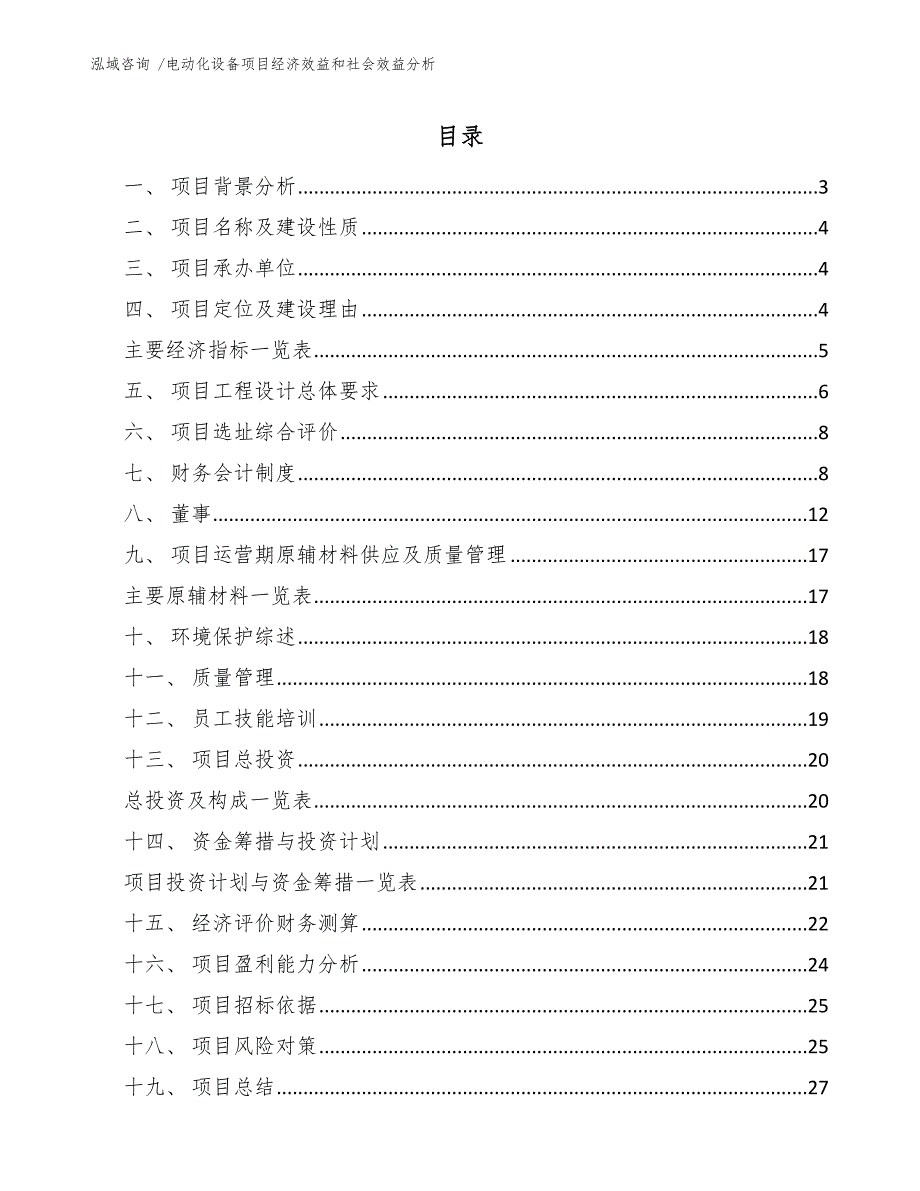 电动化设备项目经济效益和社会效益分析【模板范文】_第1页