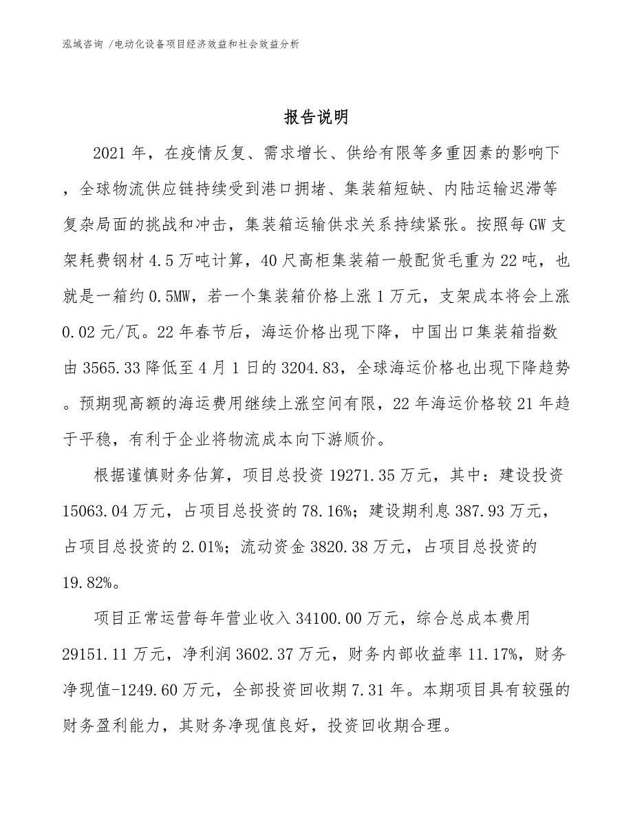 电动化设备项目经济效益和社会效益分析【模板范文】_第2页