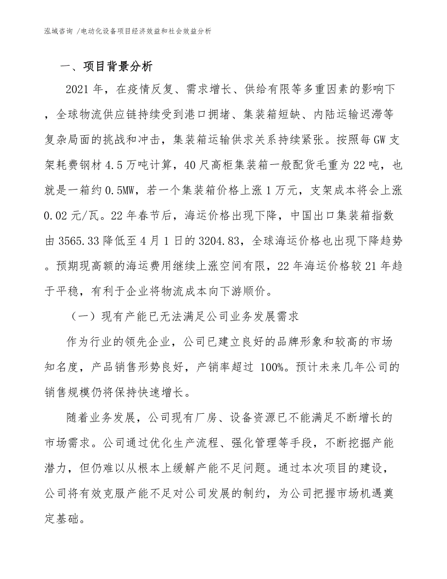 电动化设备项目经济效益和社会效益分析【模板范文】_第3页