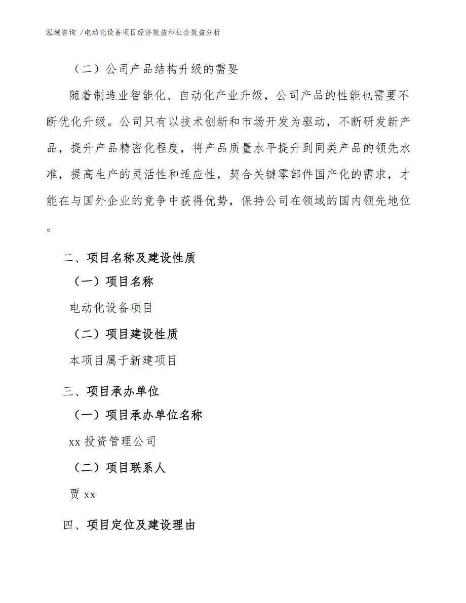 电动化设备项目经济效益和社会效益分析【模板范文】_第4页