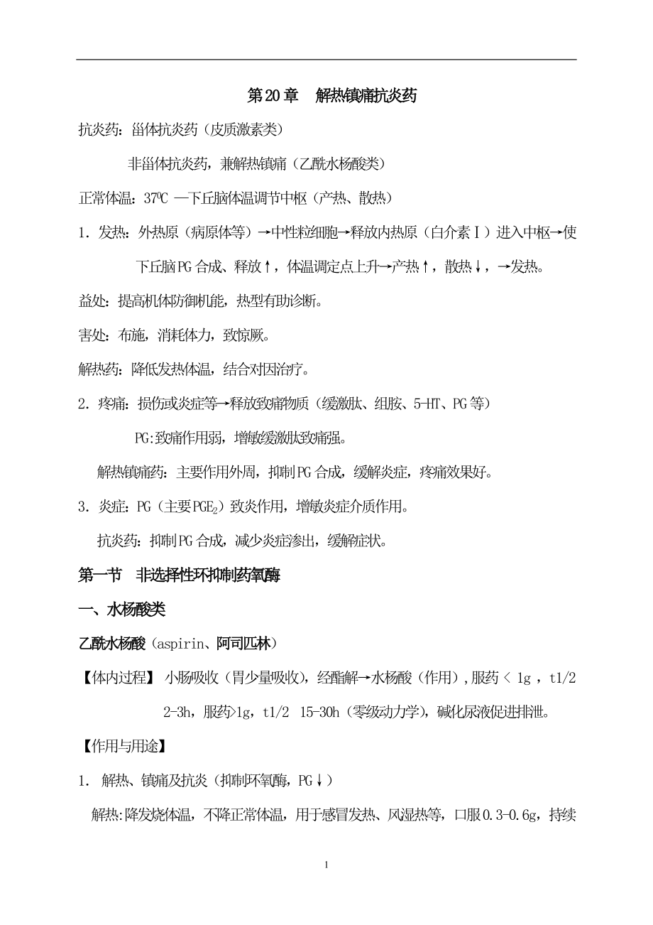 遵义医学院药理学讲义第20章解热镇痛抗炎药_第1页