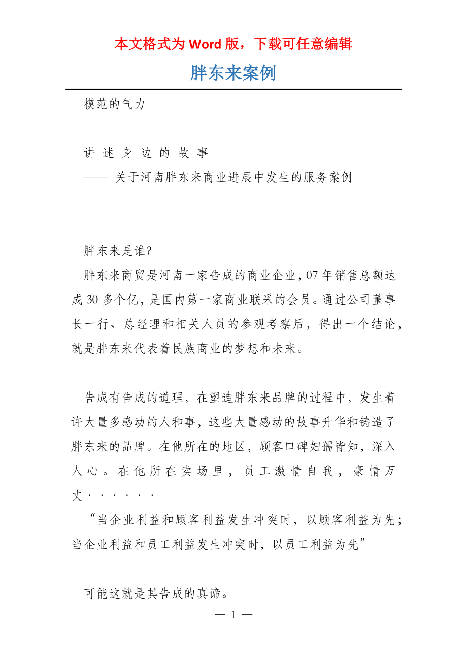 胖东来案例_第1页