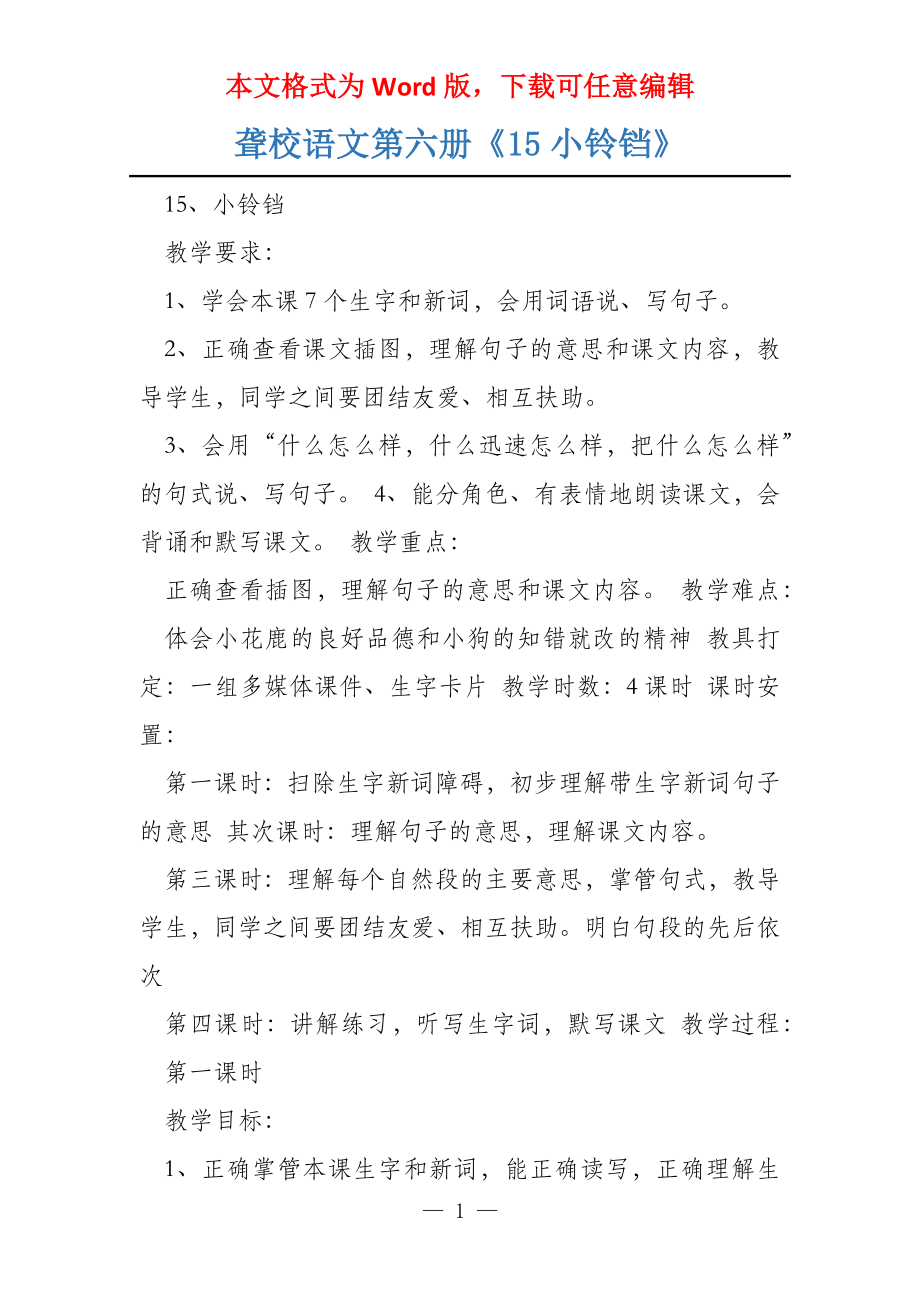 聋校语文第六册《15小铃铛》_第1页