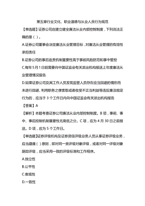 2022年证券从业资格考试《证券市场基本法律法规》章节习题 第五章行业文化、职业道德与从业人员行为规范