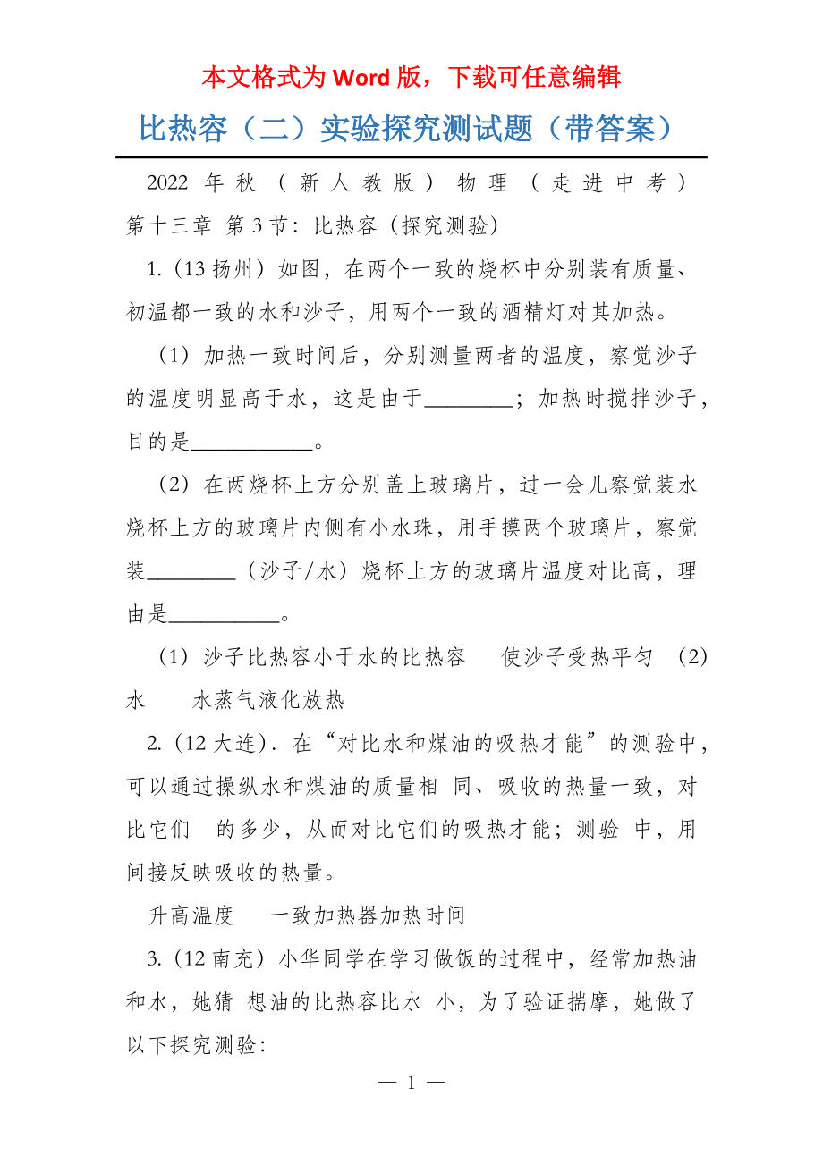 比热容（二）实验探究测试题（带答案）_第1页