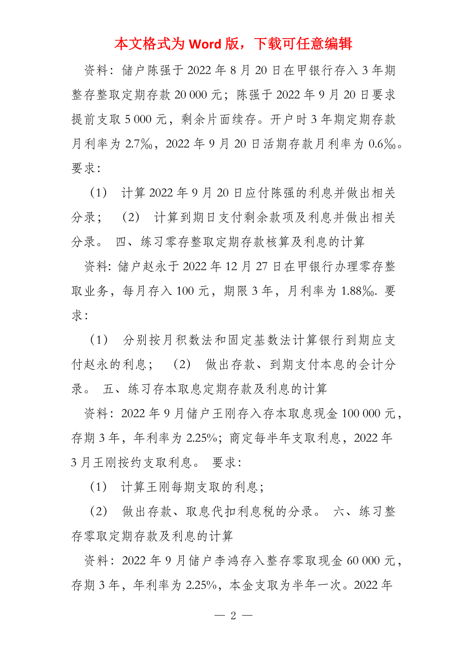 金融企业会计银行会计实训题二三四_第2页