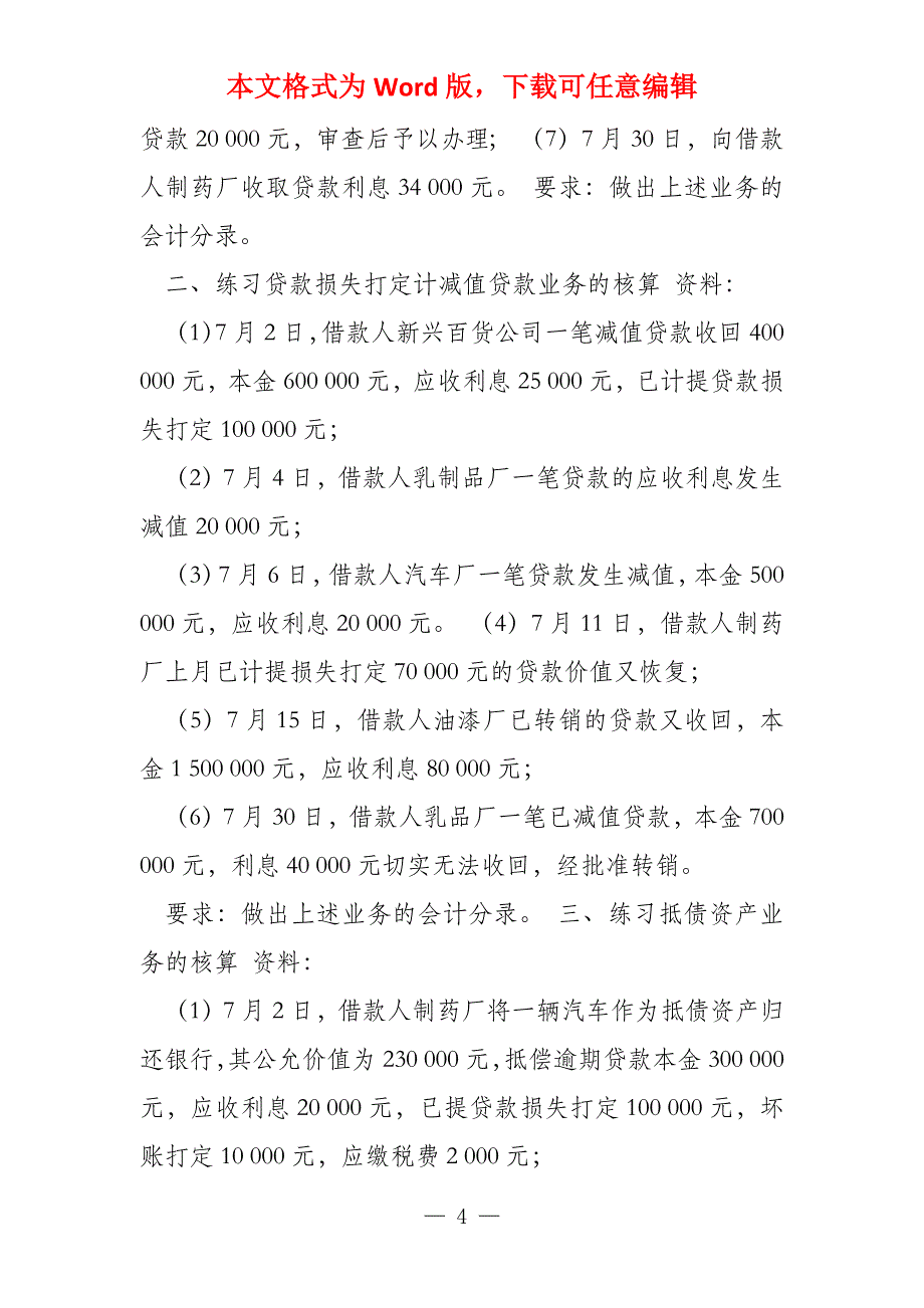 金融企业会计银行会计实训题二三四_第4页