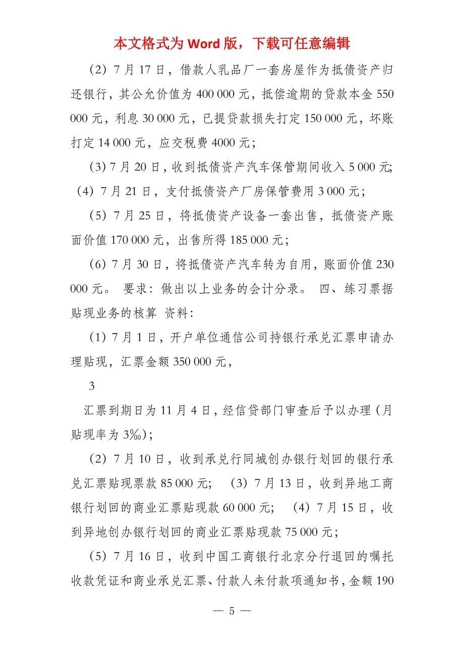 金融企业会计银行会计实训题二三四_第5页