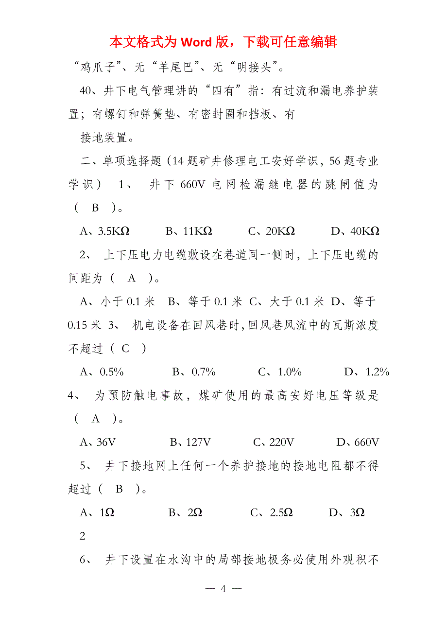 矿井维修电工（初级）标准复习资料_第4页