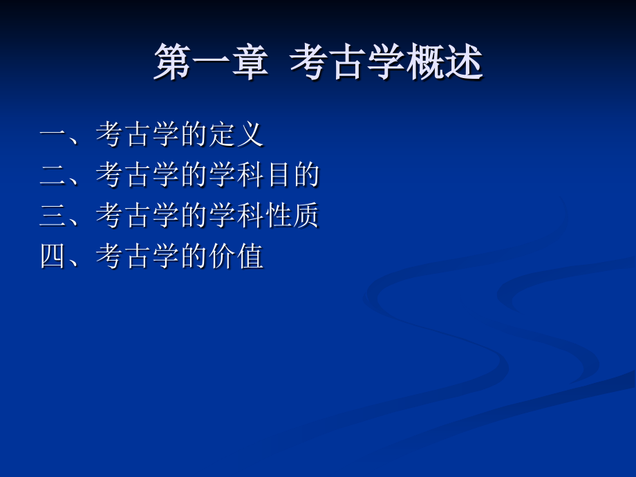 第一章考古学概论课件_第1页