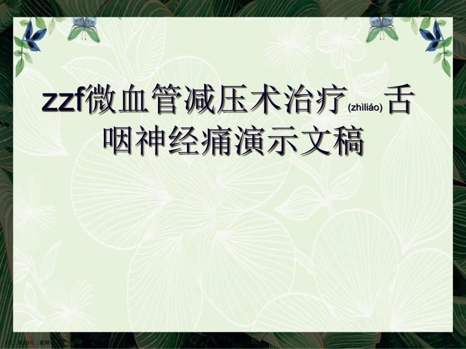 zzf微血管减压术治疗舌咽神经痛演示文稿_第1页