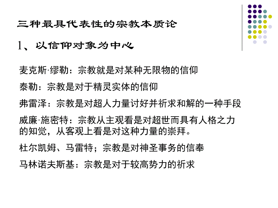 第2章宗教观念课件_第1页