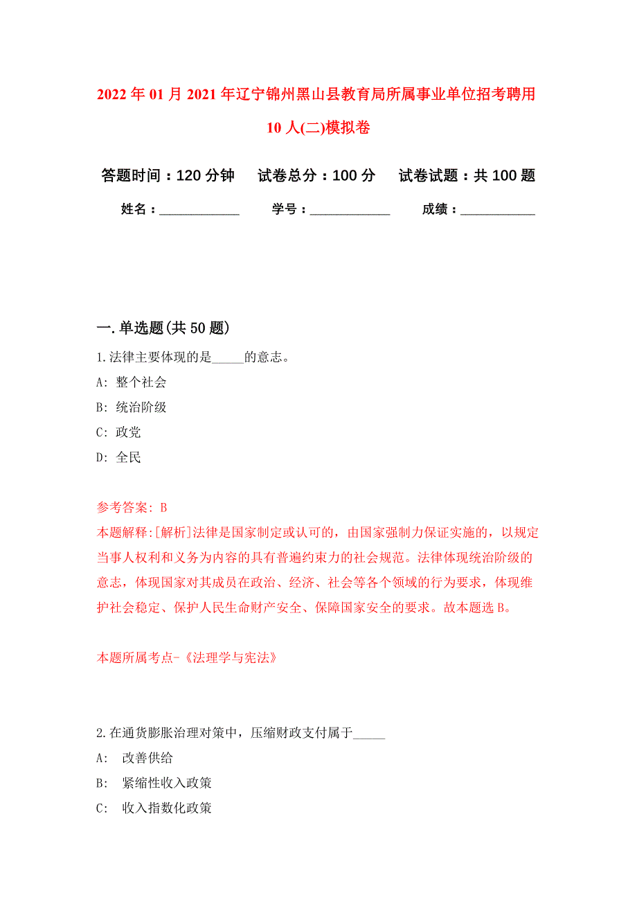 2022年01月2021年辽宁锦州黑山县教育局所属事业单位招考聘用10人(二)公开练习模拟卷（第3次）_第1页