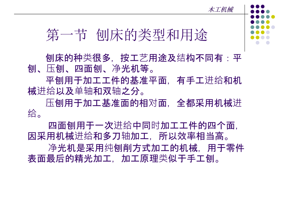 木工机械第6章木工刨床课件_第3页