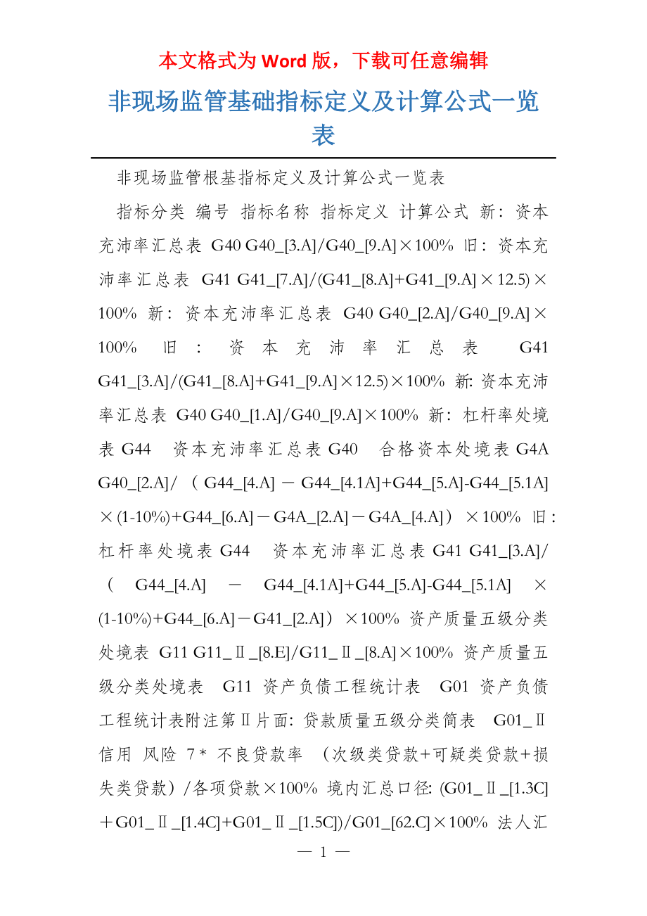 非现场监管基础指标定义及计算公式一览表_第1页