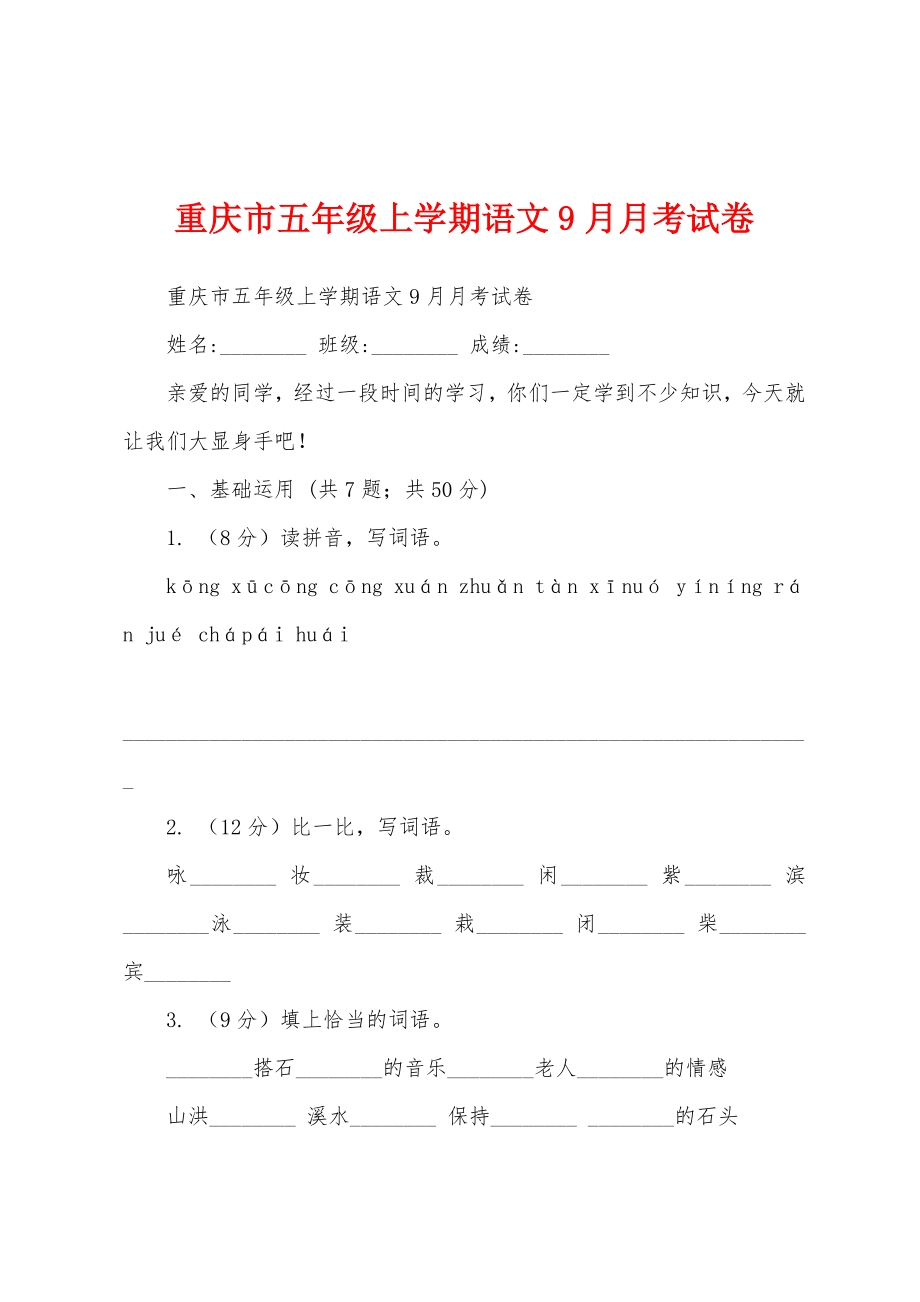 重庆市五年级上学期语文9月月考试卷_第1页