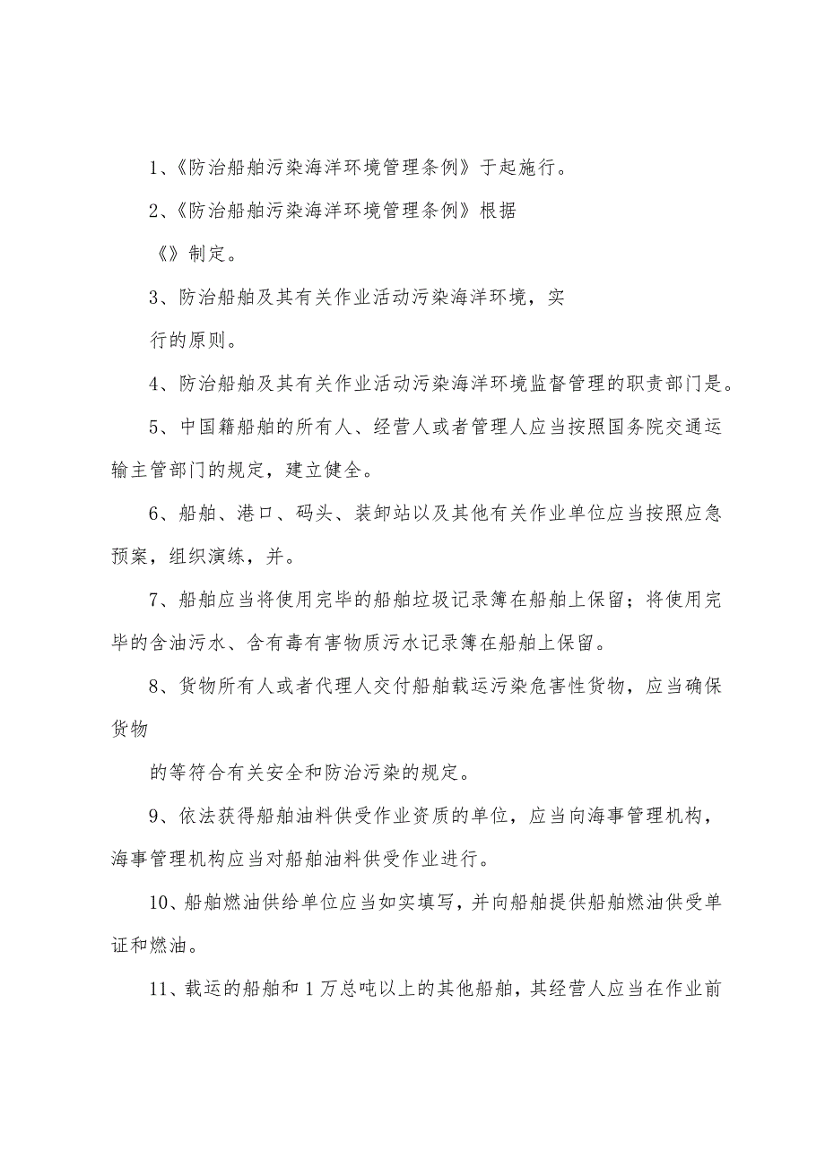 防治船舶污染海洋环境管理条例培训学习考核试题_第3页