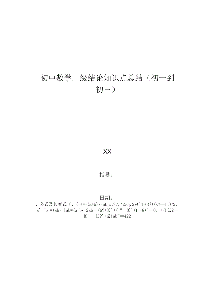 初中数学二级结论知识点总结(初一到初三_第1页