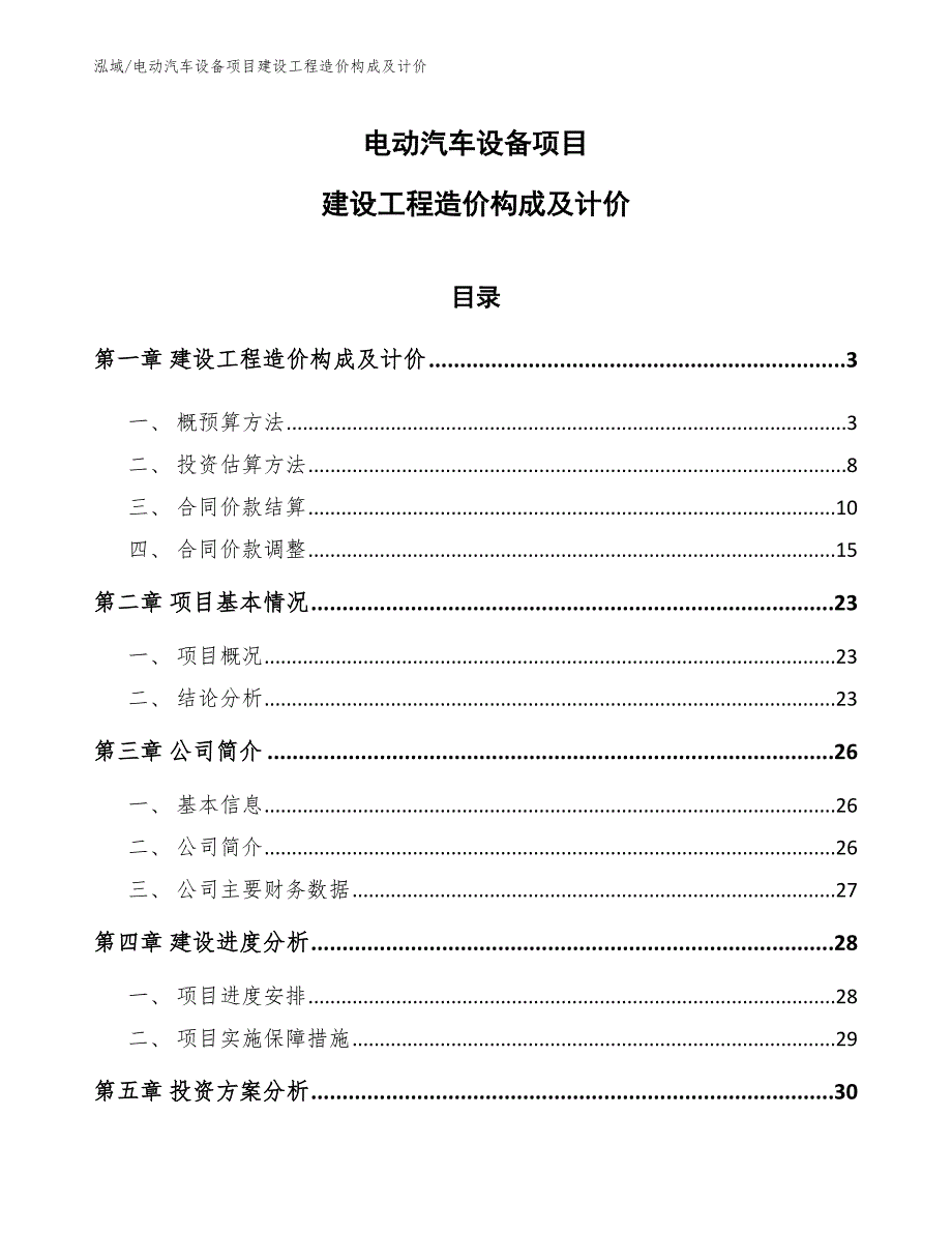 电动汽车设备项目建设工程造价构成及计价【参考】_第1页