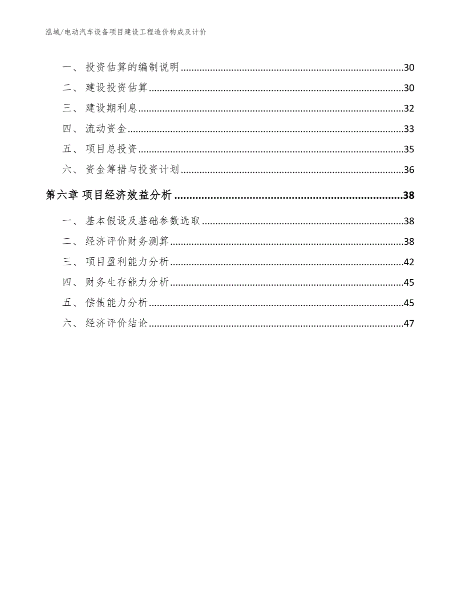 电动汽车设备项目建设工程造价构成及计价【参考】_第2页