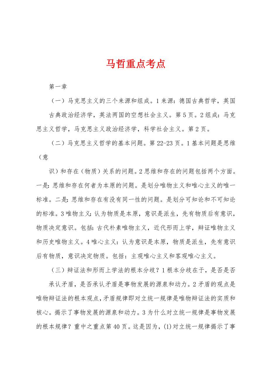 马哲重点考点_第1页