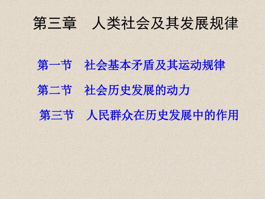 遵义医学院《马克思主义基本原理概论》课件第3章人类社会及其发展规律：社会历史发展的决定力量和动力_第1页