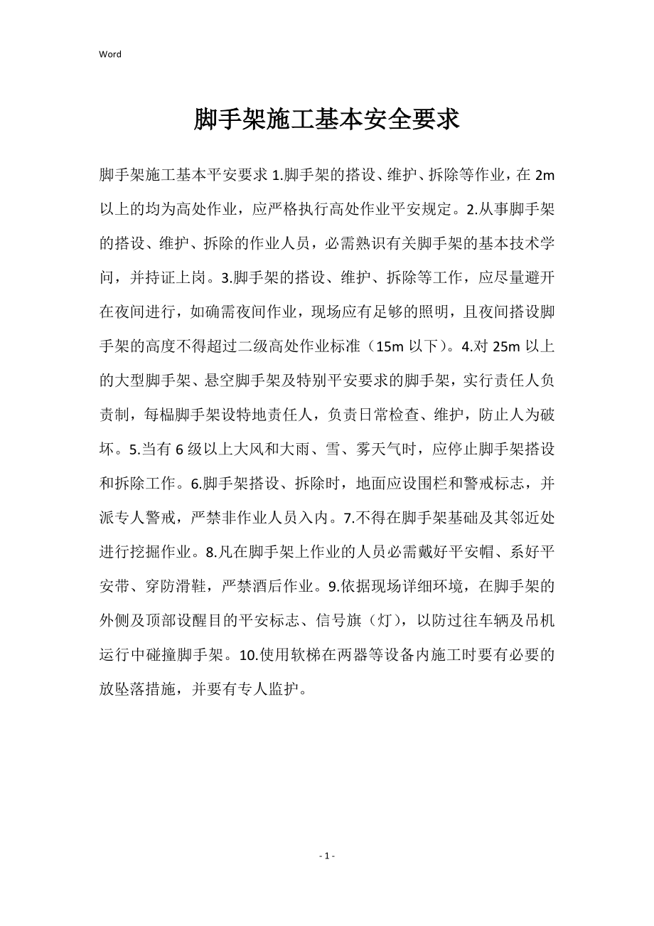 脚手架施工基本安全要求_第1页