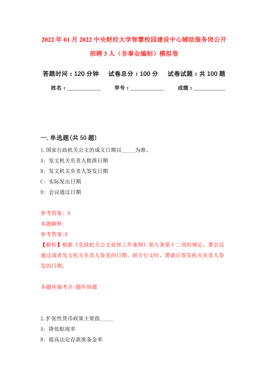 2022年01月2022中央财经大学智慧校园建设中心辅助服务岗公开招聘3人（非事业编制）公开练习模拟卷（第8次）_第1页