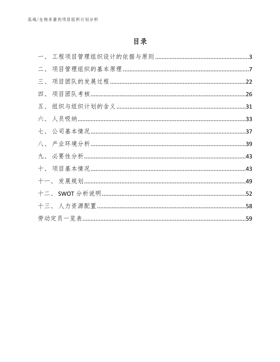 生物杀菌剂项目组积计划分析【范文】_第2页