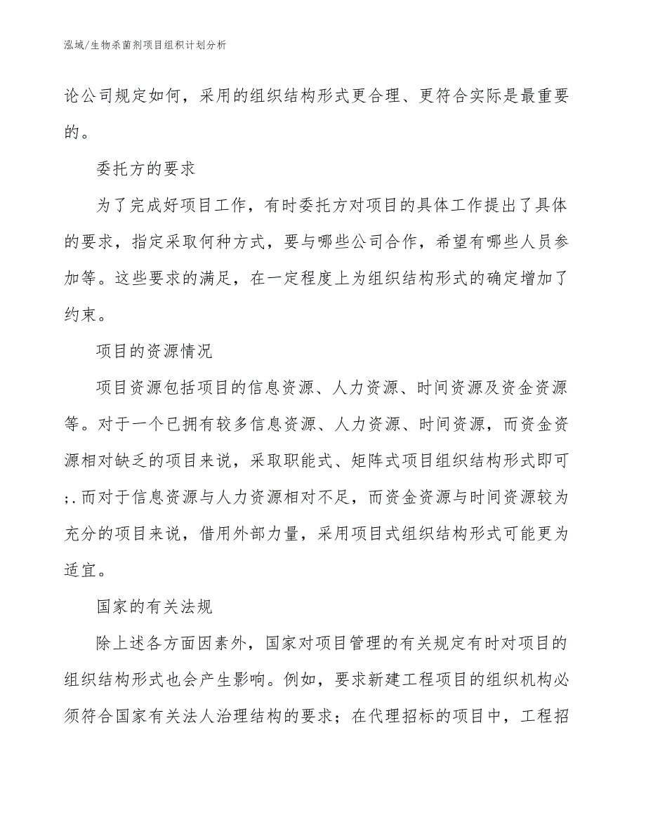 生物杀菌剂项目组积计划分析【范文】_第4页