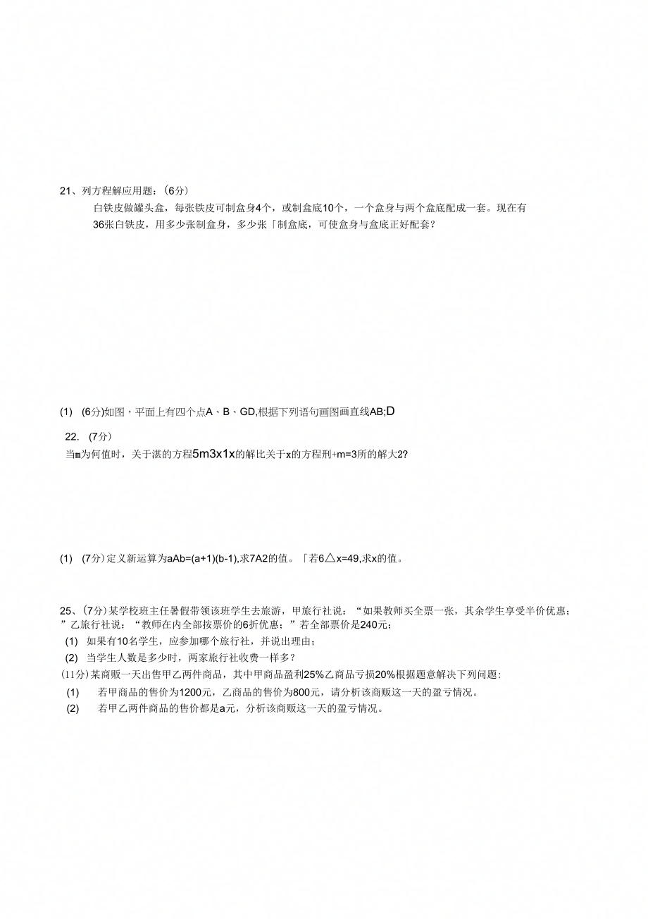 七年级数学上学期期末复习试题4新人教版_第4页