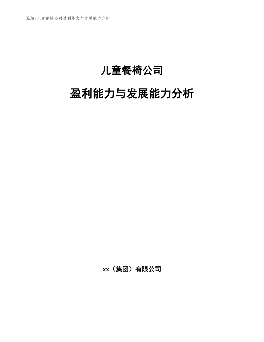 儿童餐椅公司盈利能力与发展能力分析_范文_第1页