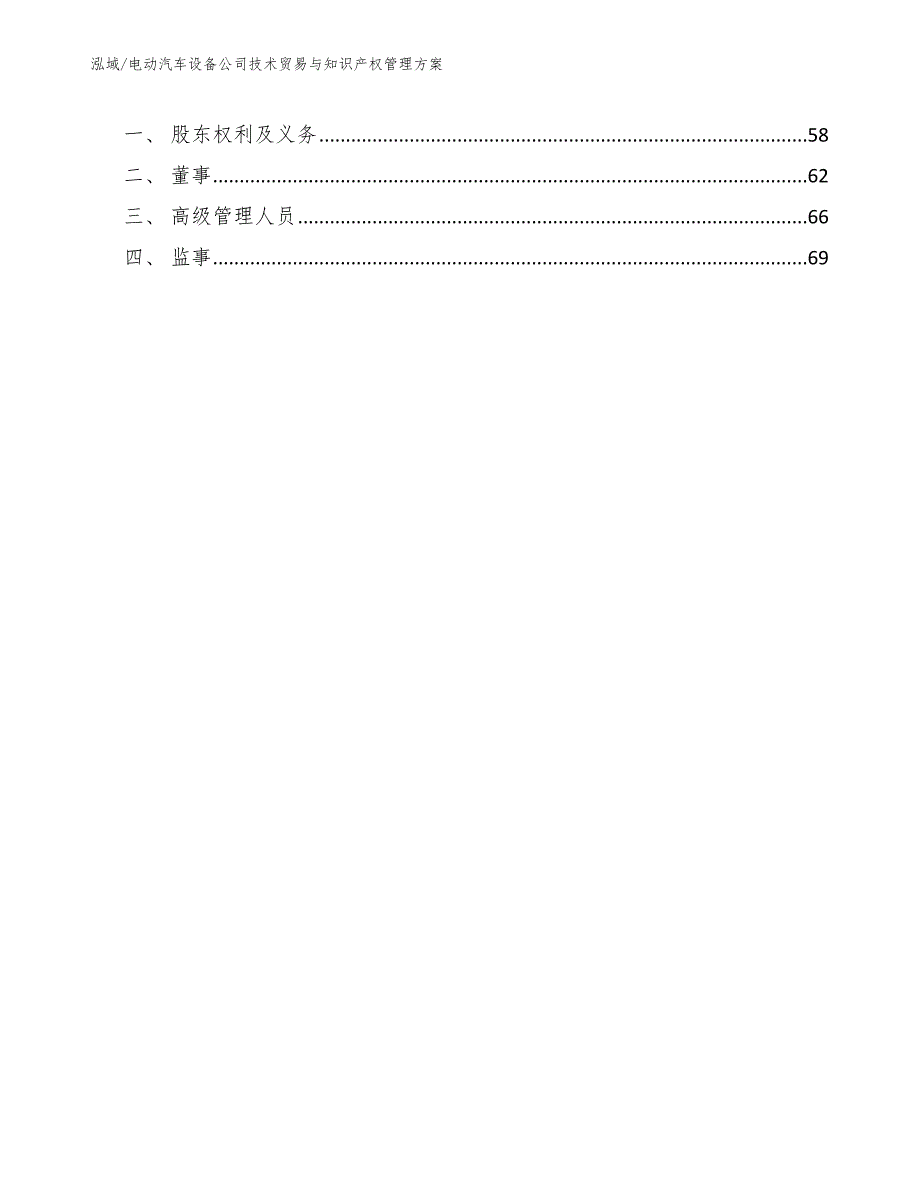 电动汽车设备公司技术贸易与知识产权管理方案（参考）_第3页