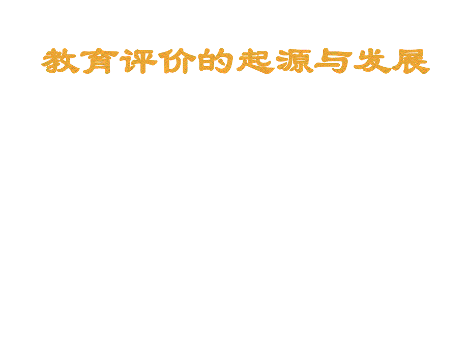 教育评价的起源与发展课件_第1页