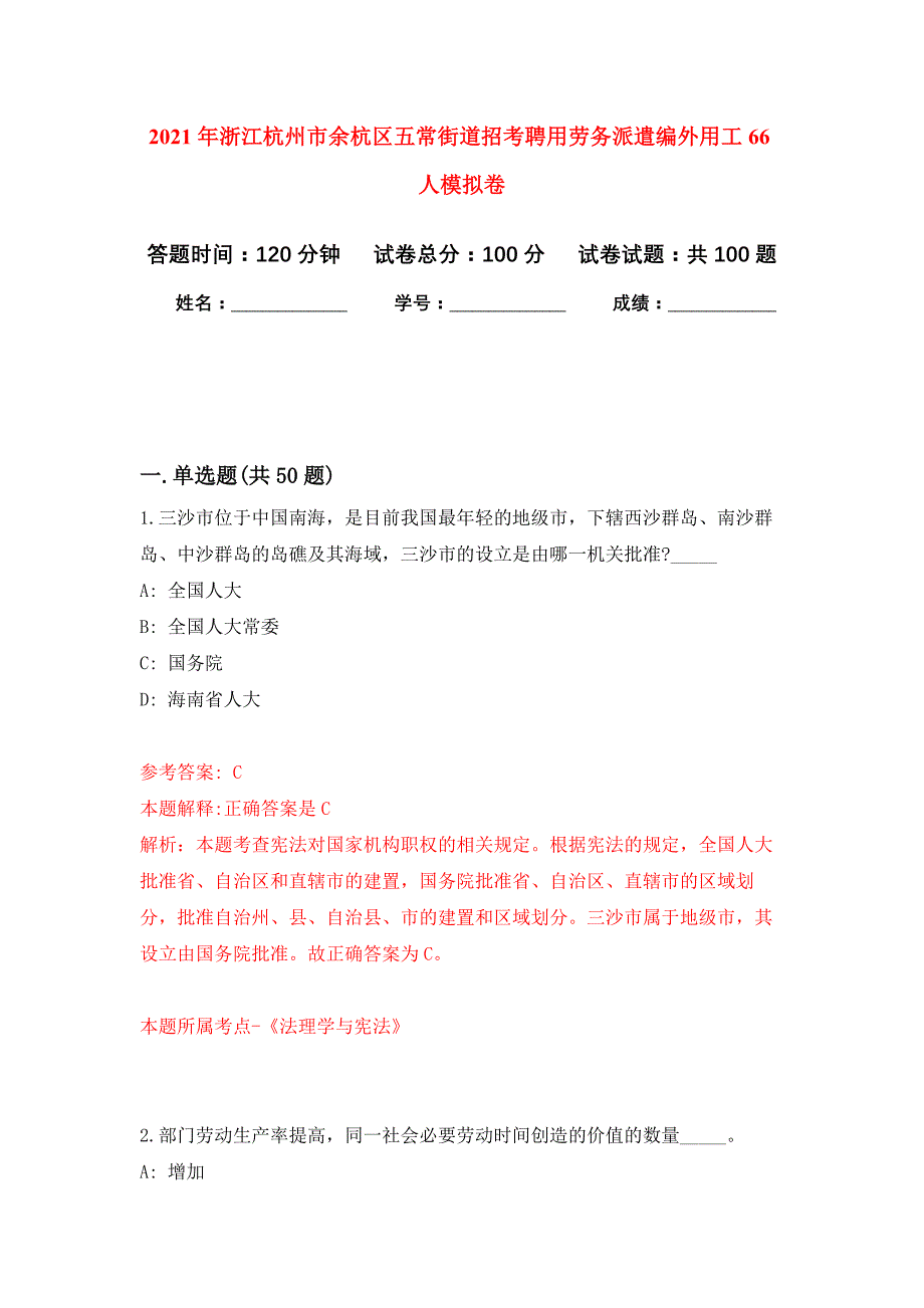 2021年浙江杭州市余杭区五常街道招考聘用劳务派遣编外用工66人公开练习模拟卷（第9次）_第1页