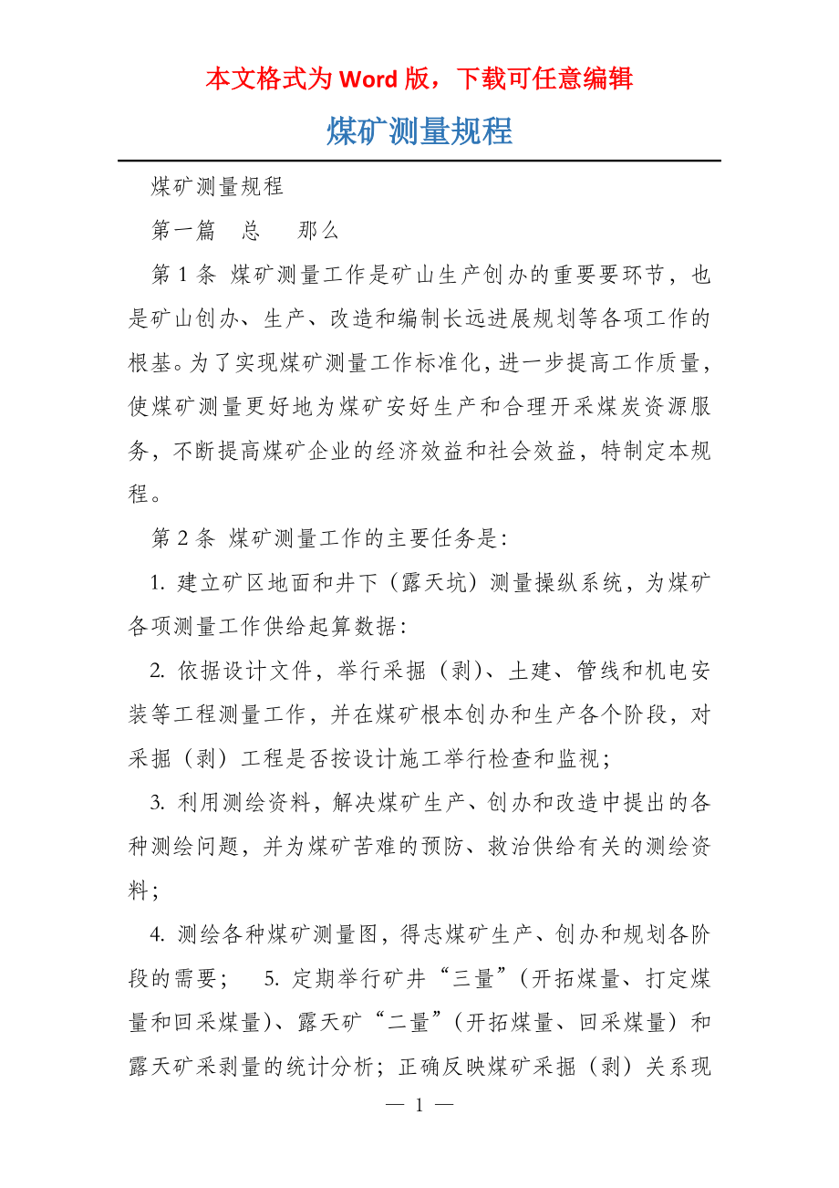 煤矿测量规程_第1页