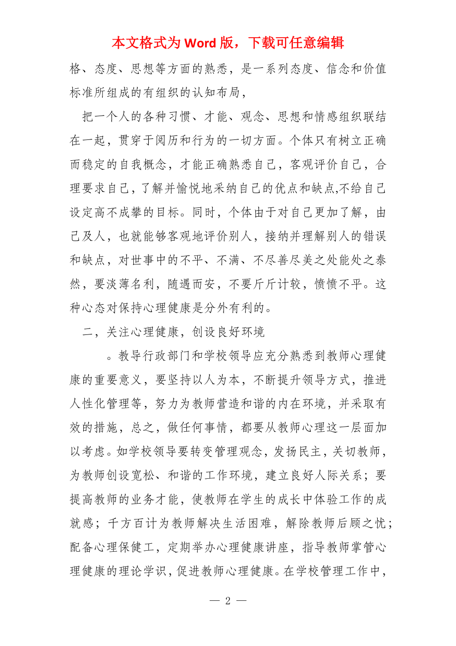 教师心理健康自我调适学习心得体会_第2页