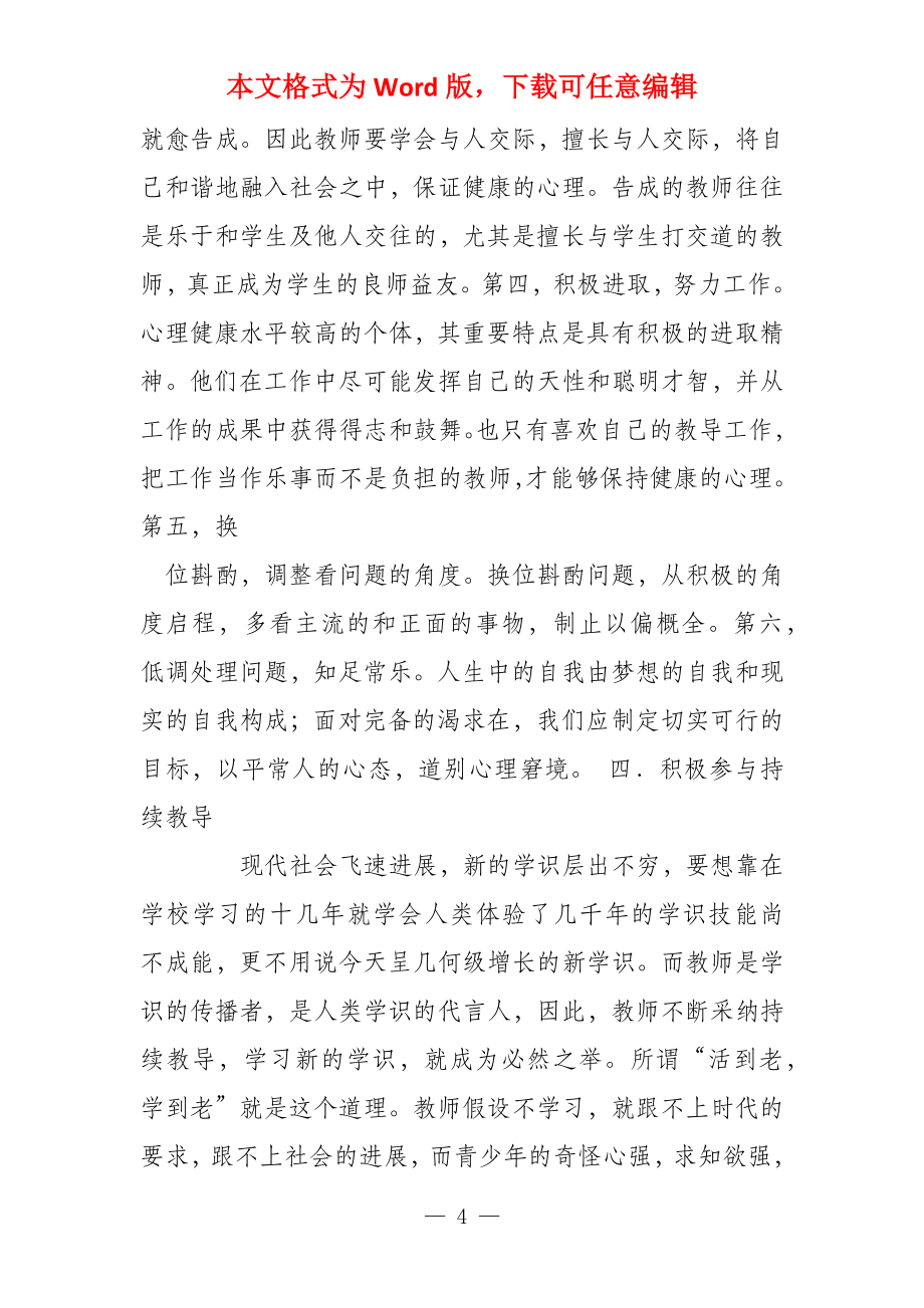 教师心理健康自我调适学习心得体会_第4页