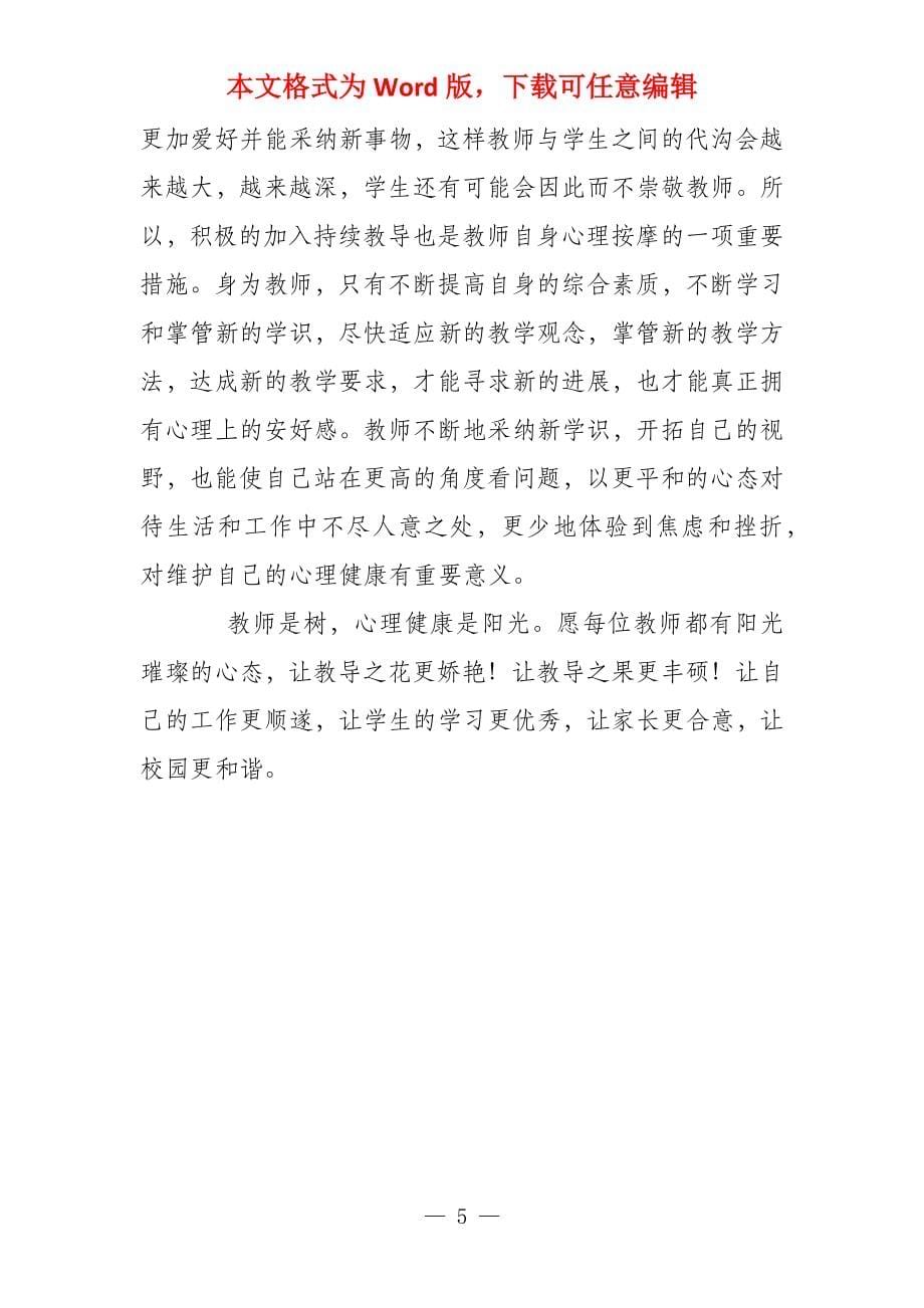 教师心理健康自我调适学习心得体会_第5页