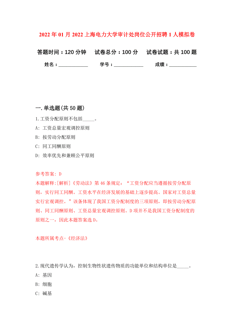 2022年01月2022上海电力大学审计处岗位公开招聘1人公开练习模拟卷（第9次）_第1页