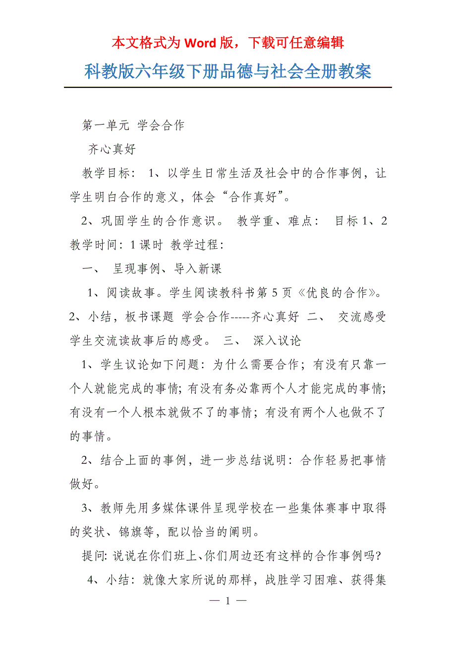 科教版六年级下册品德与社会全册教案_第1页