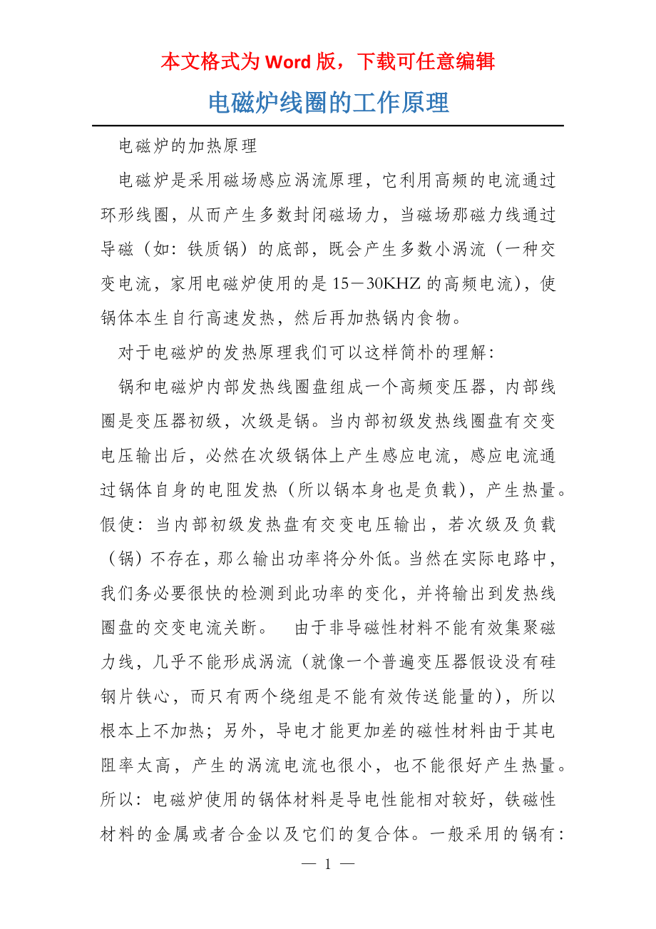 电磁炉线圈的工作原理_第1页