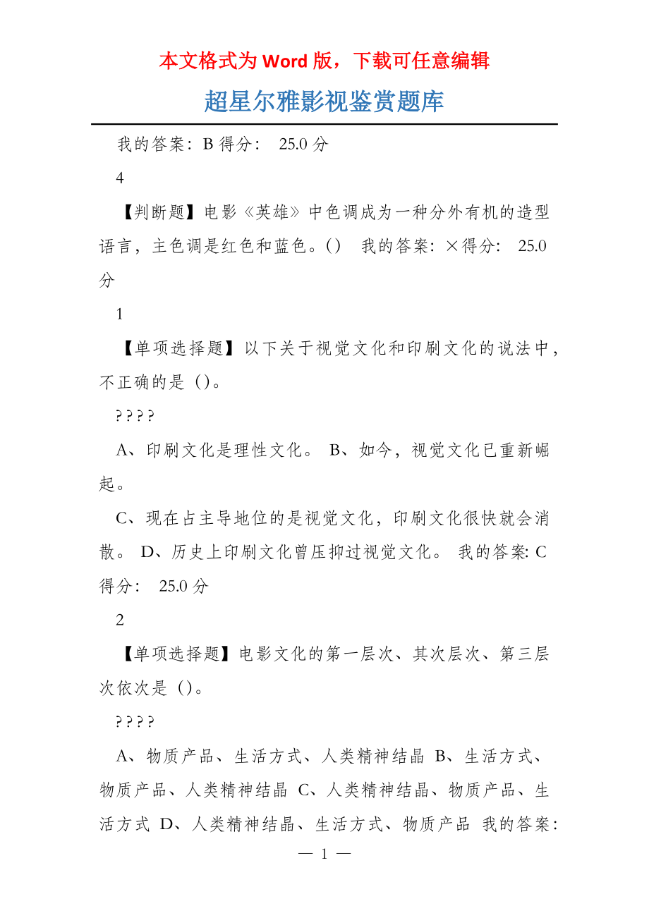 超星尔雅影视鉴赏题库_第1页